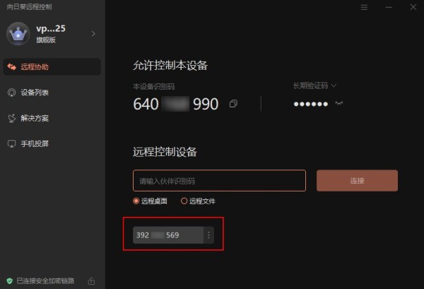 向日葵远程控制
