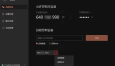 向日葵远程控制 截图