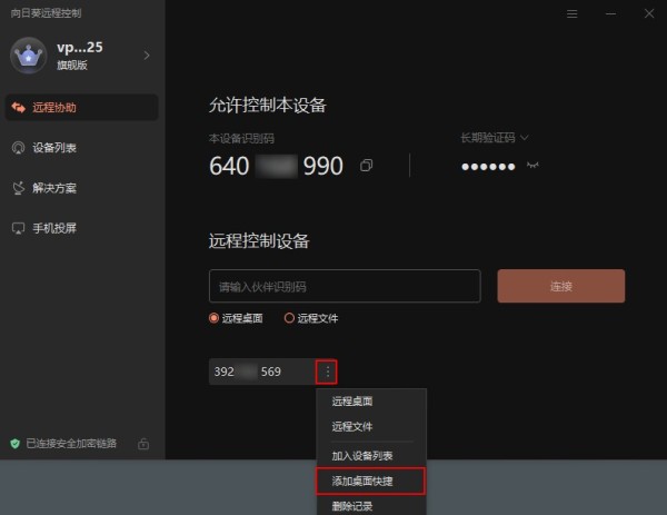 向日葵远程控制