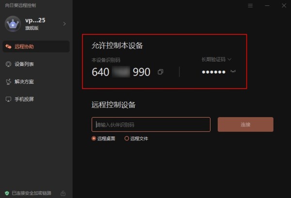 向日葵远程控制