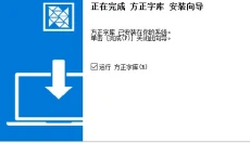 方正字库 截图