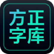方正字库