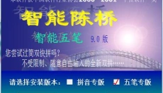 智能陈桥五笔输入法 截图