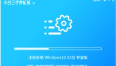 小白三步重装系统 截图