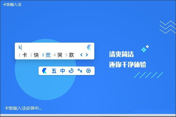 卡饭输入法