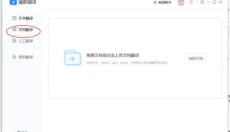 福昕翻译大师 截图
