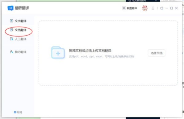 福昕翻译大师