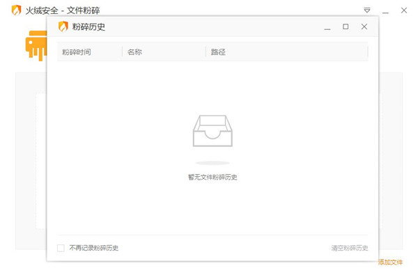  火绒文件粉碎机
