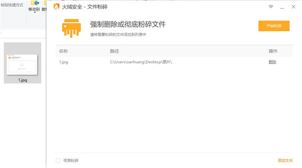  火绒文件粉碎机