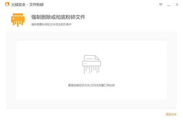  火绒文件粉碎机