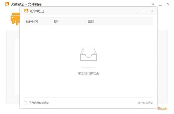  火绒文件粉碎机