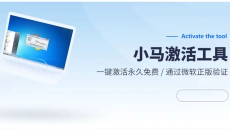 小马激活工具 截图