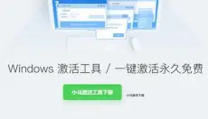 小马激活工具 截图