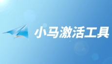 小马激活工具 截图