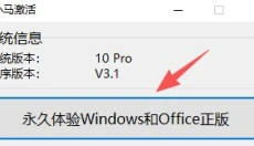 小马激活工具 截图