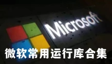 微软常用运行库合集 截图