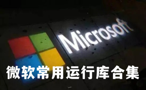 微软常用运行库合集