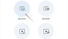 图图水印管家 截图