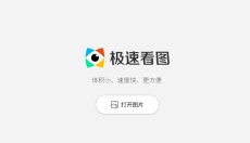 极速看图 截图