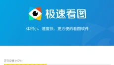 极速看图 截图