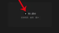 剪映 截图
