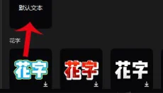 剪映 截图