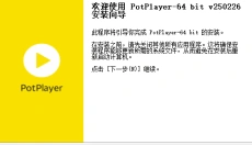 potplayer电脑版 截图
