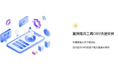 obs管家插件 截图