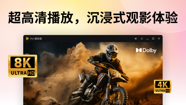 potplayer播放器