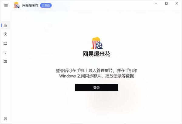 网易爆米花电脑版