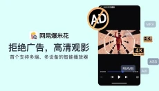 网易爆米花电脑版 截图