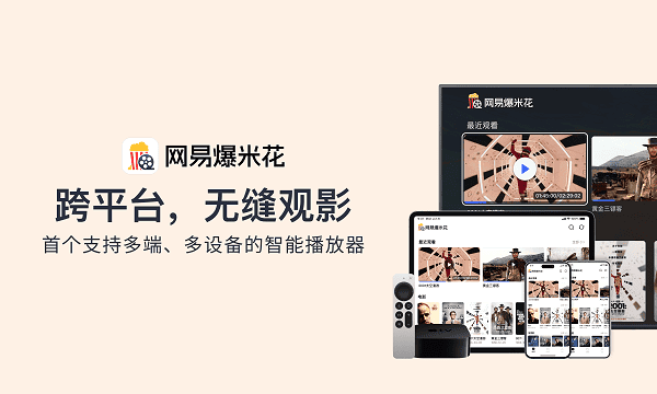 网易爆米花电脑版