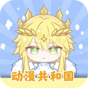 动漫共和国PC版