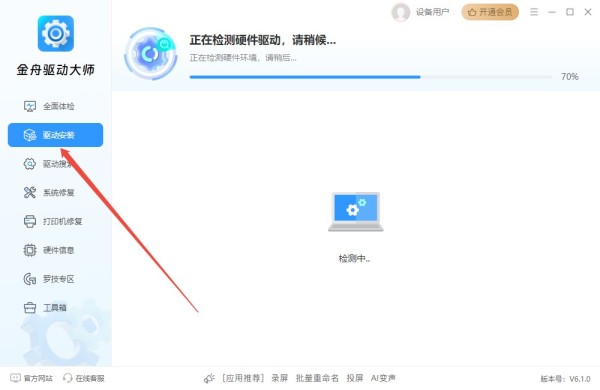 金舟驱动大师