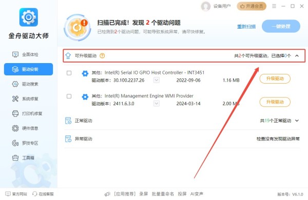 金舟驱动大师