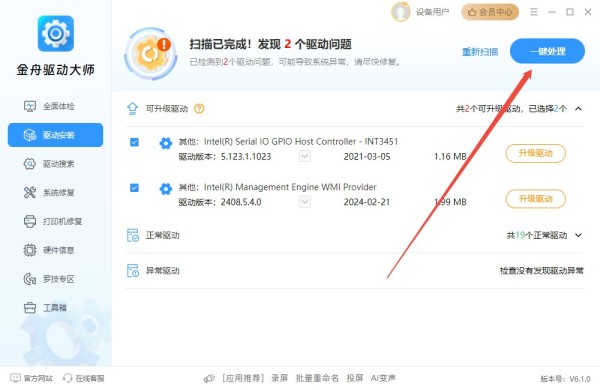 金舟驱动大师