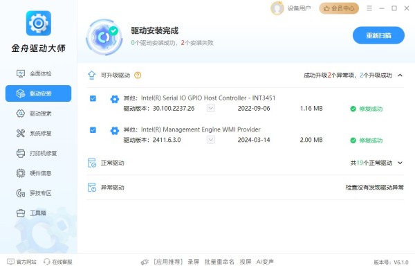 金舟驱动大师