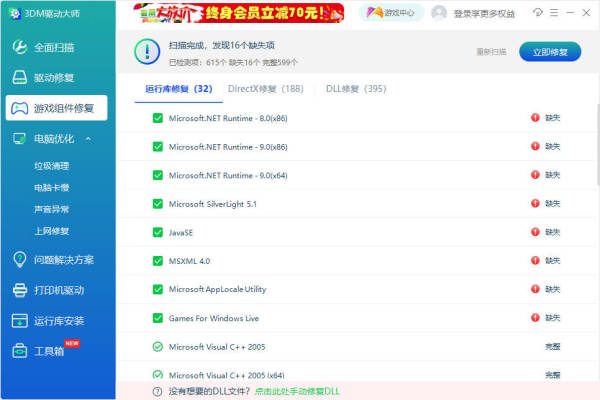 3dm驱动大师