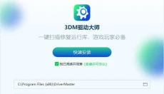 3dm驱动大师 截图