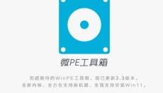 微pe工具箱 截图