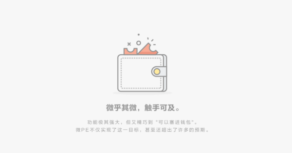 微pe工具箱