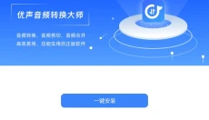 优声音频转换大师 截图