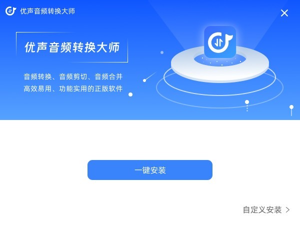 优声音频转换大师