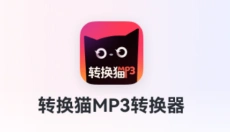 转换猫MP3转换器 截图