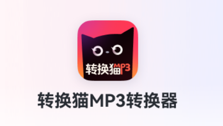 转换猫MP3转换器