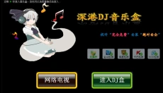 深港DJ音乐盒 截图