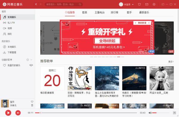 网易云音乐电脑版使用教程 网易云音乐