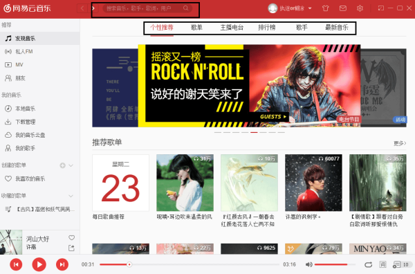 网易云音乐电脑版使用教程 网易云音乐
