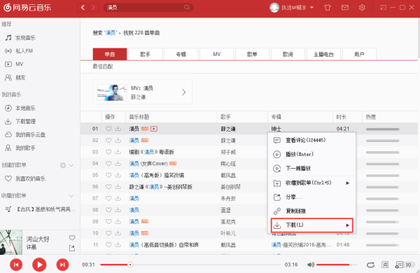 网易云音乐电脑版使用教程 网易云音乐