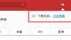 网易云音乐 截图